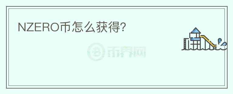 NZERO幣怎么獲得？