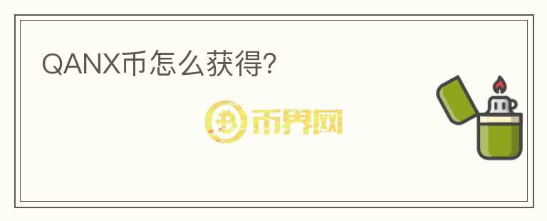 QANX幣怎么獲得？