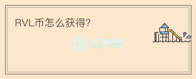 RVL幣怎么獲得？