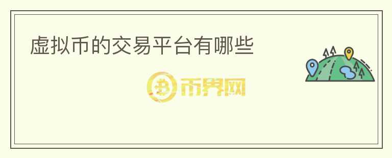 虛擬幣的交易平臺(tái)有哪些