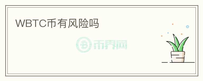 WBTC幣有風(fēng)險嗎