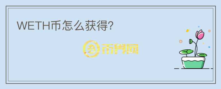WETH幣怎么獲得？