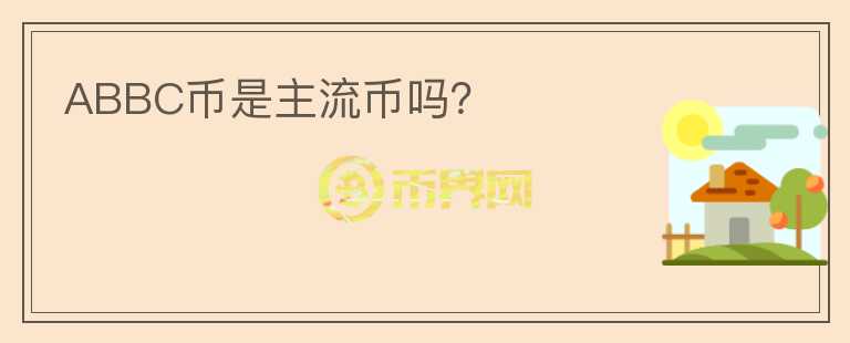 ABBC幣是主流幣嗎？