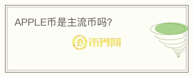 APPLE幣是主流幣嗎？