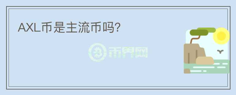 AXL幣是主流幣嗎？