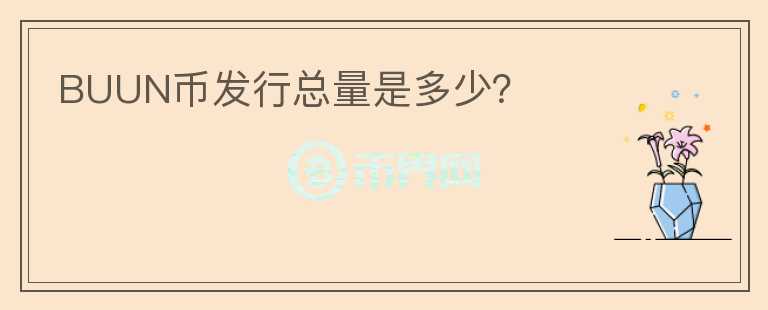 BUUN幣發(fā)行總量是多少？