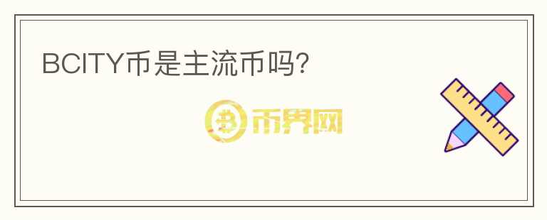 BCITY幣是主流幣嗎？