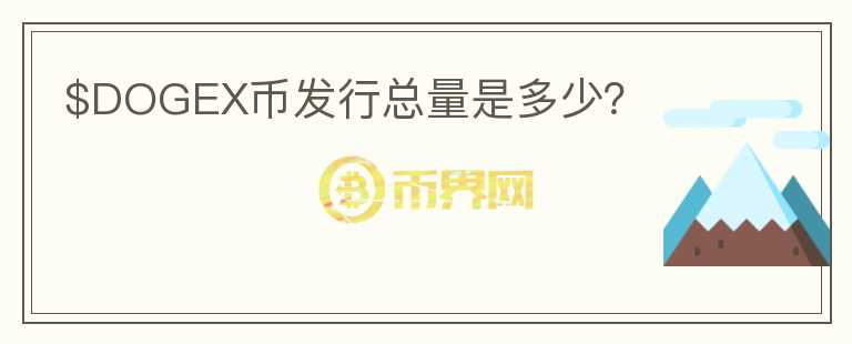 $DOGEX幣發(fā)行總量是多少？