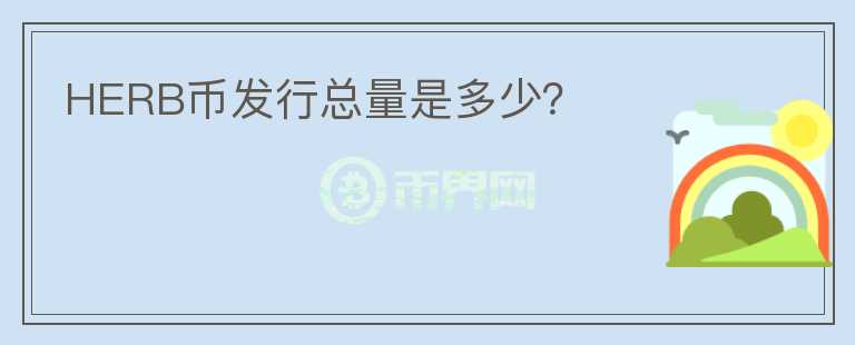 HERB幣發(fā)行總量是多少?