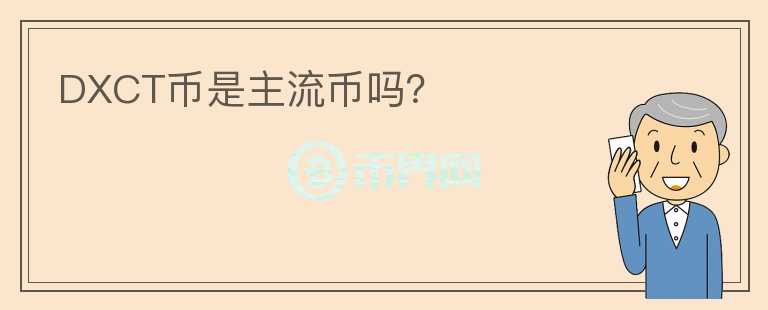 DXCT幣是主流幣嗎？