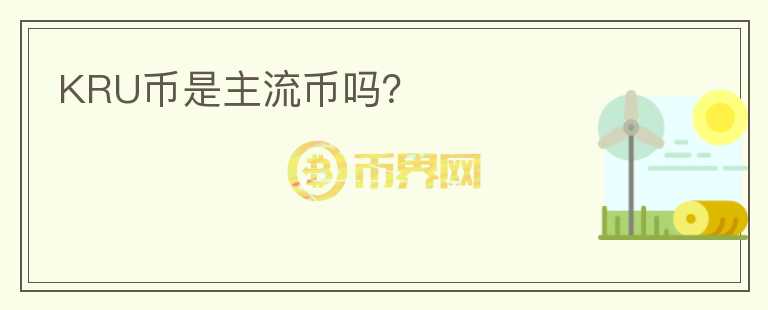 KRU幣是主流幣嗎？