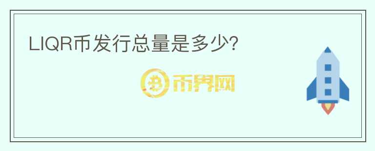 LIQR幣發(fā)行總量是多少？