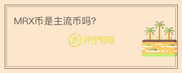 MRX幣是主流幣嗎？