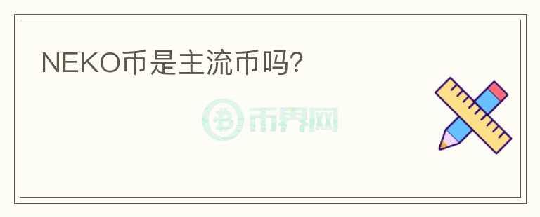 NEKO幣是主流幣嗎？
