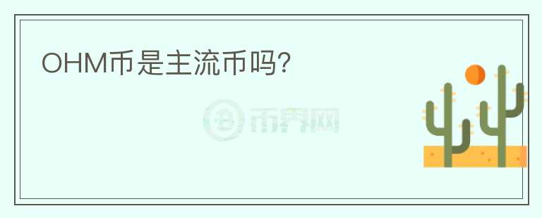 OHM幣是主流幣嗎？