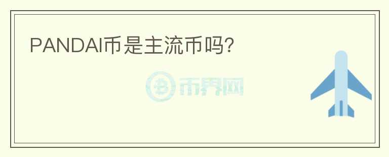 PANDAI幣是主流幣嗎？