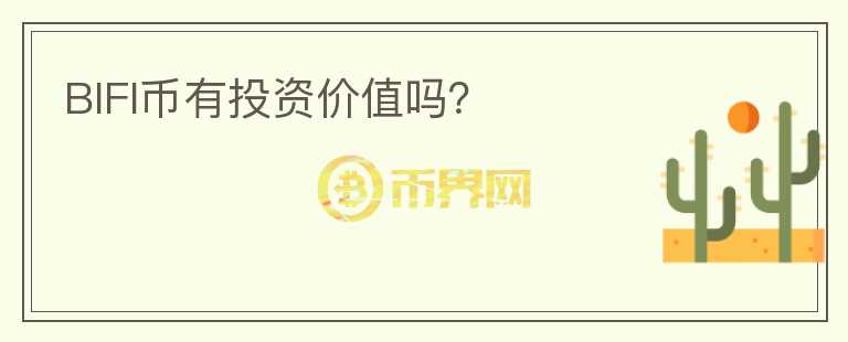 BIFI幣有投資價(jià)值嗎？
