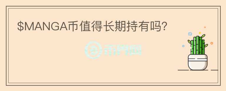 $MANGA幣值得長期持有嗎？