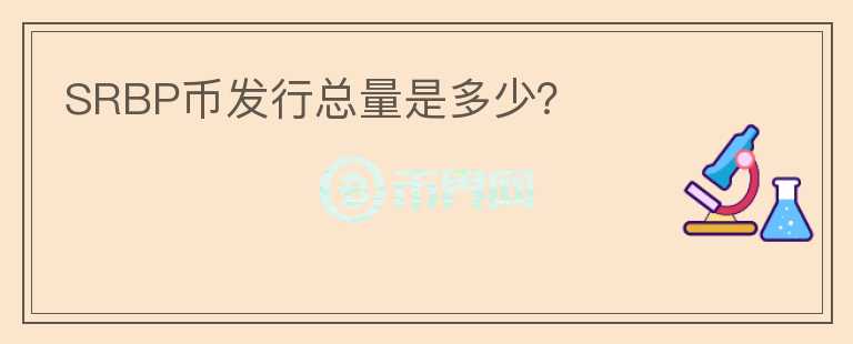 SRBP幣發(fā)行總量是多少？