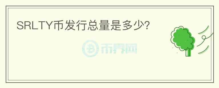 SRLTY幣發(fā)行總量是多少？