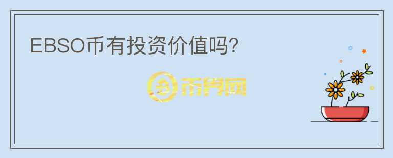 EBSO幣有投資價(jià)值嗎？