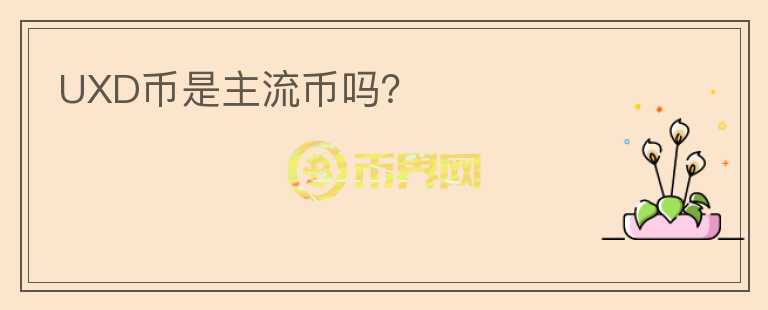 UXD幣是主流幣嗎？