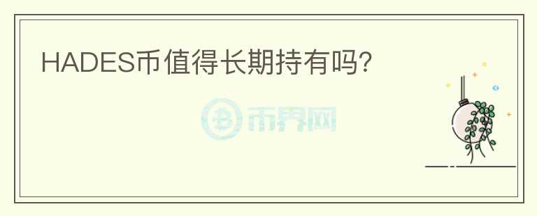 HADES幣值得長期持有嗎?