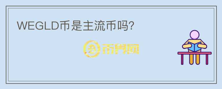 WEGLD幣是主流幣嗎？