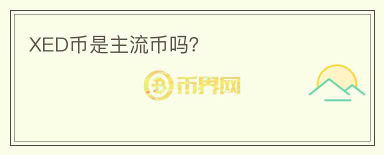 XED幣是主流幣嗎？