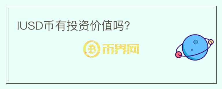 IUSD幣有投資價值嗎？