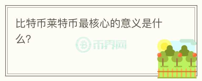 比特幣萊特幣最核心的意義是什么？