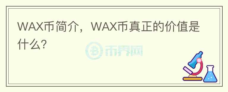 WAX幣簡介，WAX幣真正的價值是什么？