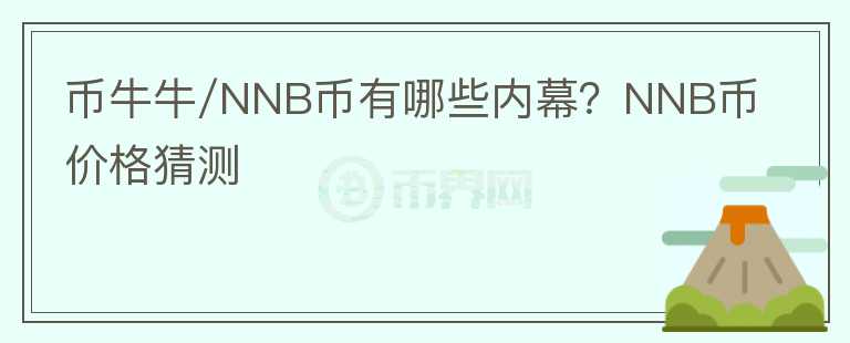 幣牛牛/NNB幣有哪些內(nèi)幕？NNB幣價(jià)格猜測