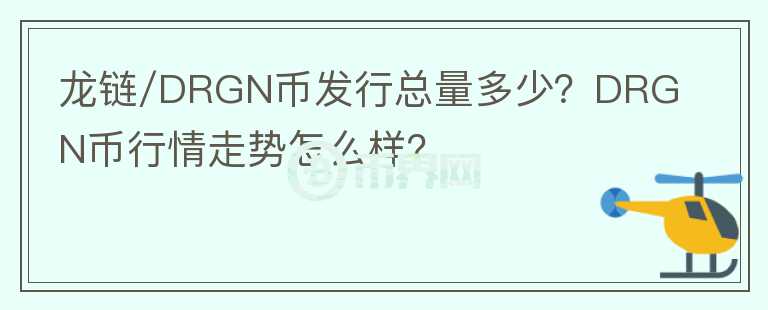 龍鏈/DRGN幣發(fā)行總量多少？DRGN幣行情走勢(shì)怎么樣？