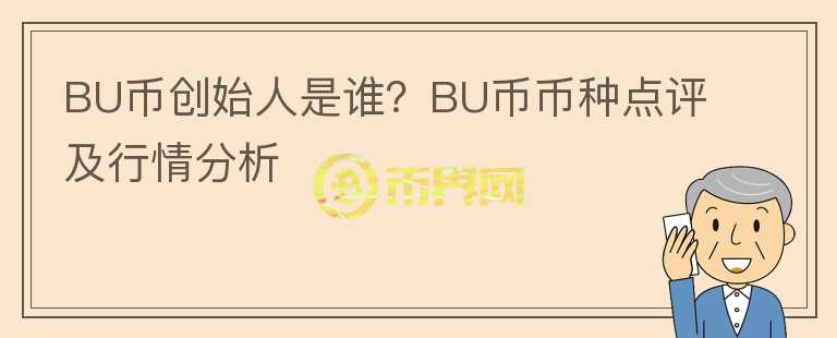 BU幣創(chuàng)始人是誰(shuí)？BU幣幣種點(diǎn)評(píng)及行情分析
