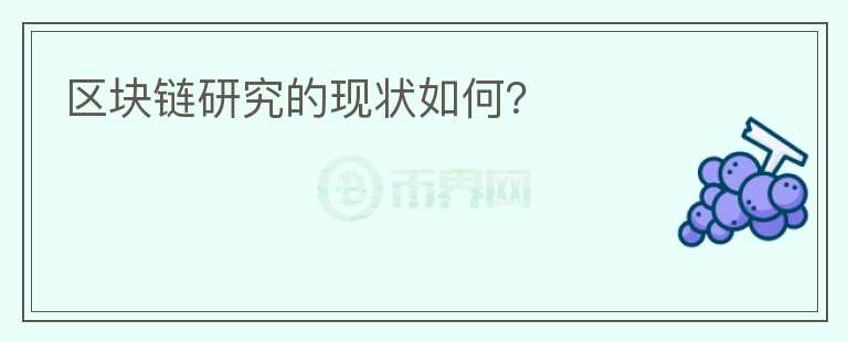 區(qū)塊鏈研究的現(xiàn)狀如何?