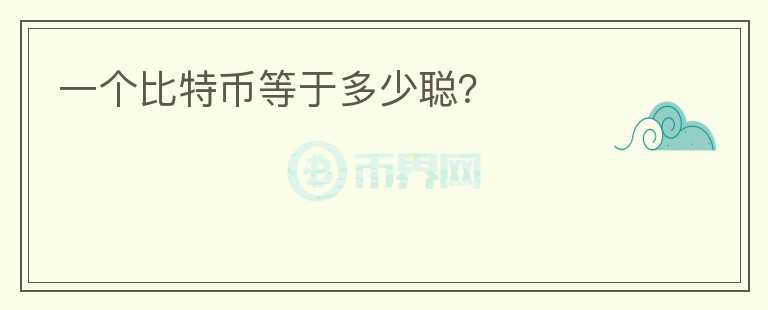 一個(gè)比特幣等于多少聰?
