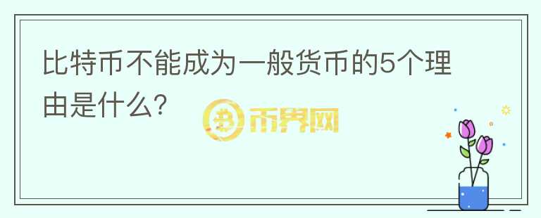 比特幣不能成為一般貨幣的5個理由是什么？
