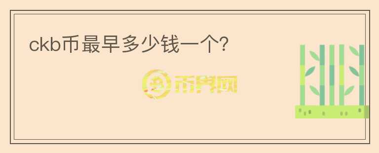 ckb幣最早多少錢一個(gè)？