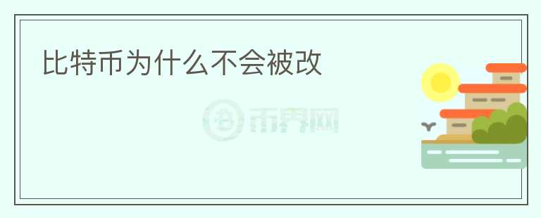 比特幣為什么不會被改