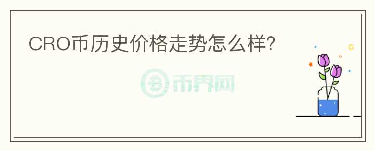 CRO幣歷史價格走勢怎么樣?