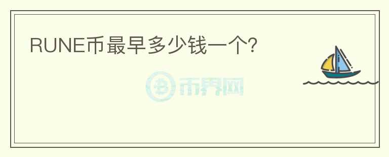 RUNE幣最早多少錢一個？