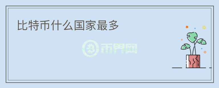 比特幣什么國家最多