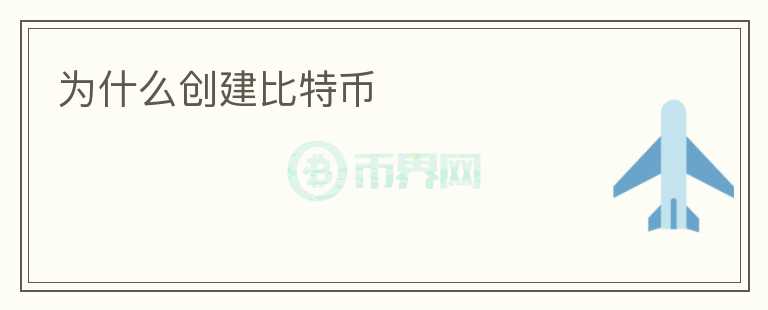 為什么創(chuàng)建比特幣