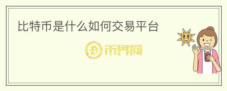 比特幣是什么如何交易平臺
