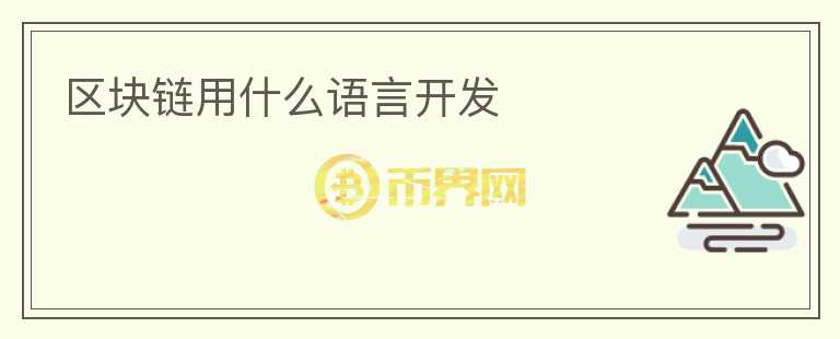 區(qū)塊鏈用什么語言開發(fā)