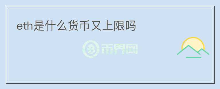 eth是什么貨幣又上限嗎