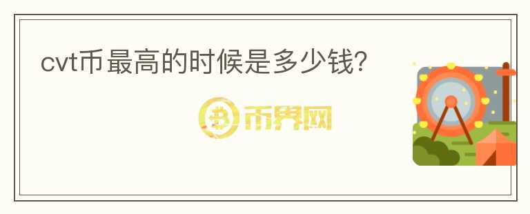 cvt幣最高的時(shí)候是多少錢？
