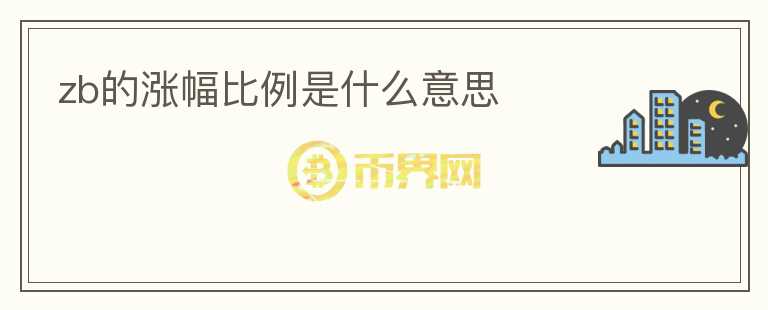 zb的漲幅比例是什么意思