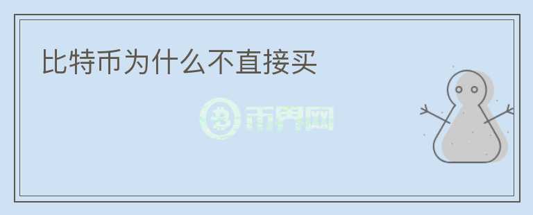 比特幣為什么不直接買